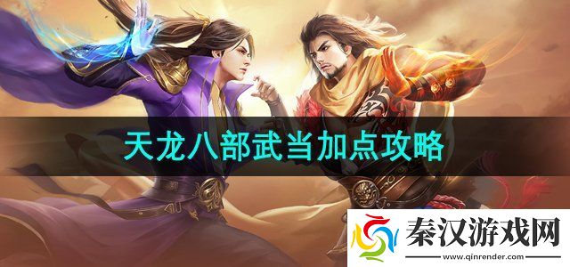 天龙八部武当怎么加点