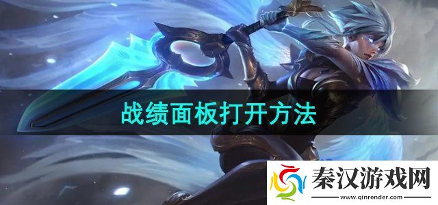 英雄联盟战绩面板怎么打开