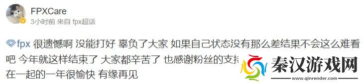 fpx.care发文告别2024赛季