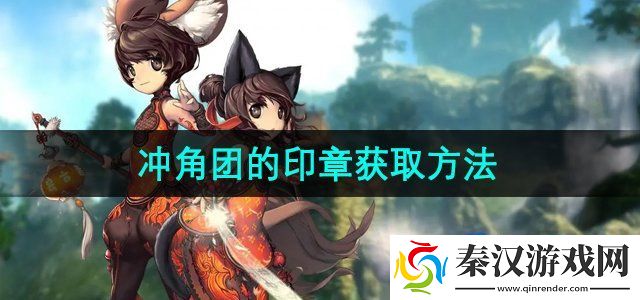 剑灵冲角团的印章怎么获得