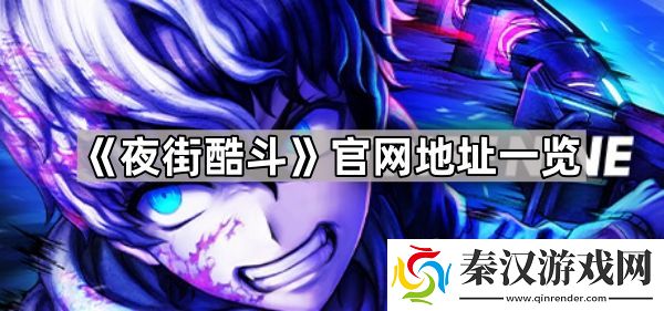 夜街酷斗凯发游戏官网地址是什么