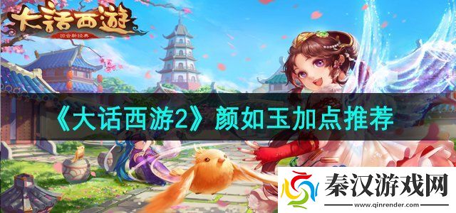 大话西游2颜如玉怎么加点