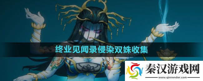 暖雪手游终业见闻录侵染双姝怎么拿