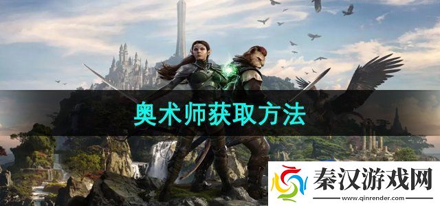 上古卷轴ol奥术师怎么获取