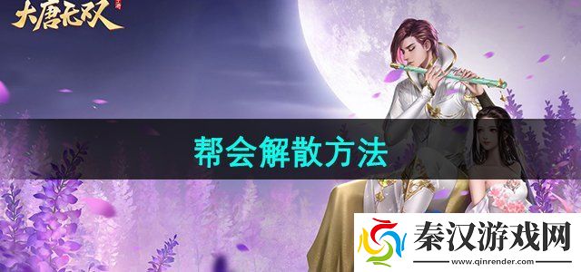 大唐无双怎么解散帮会