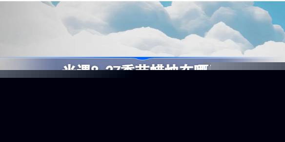 光遇8.27季节蜡烛在哪里
