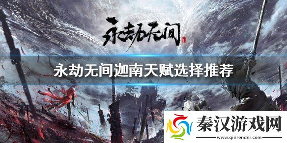 永劫无间迦南天赋如何选择