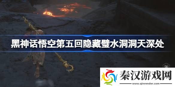 黑神话悟空第五回隐藏壁水洞天深处怎么玩