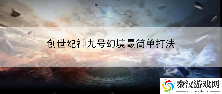 创世纪神九号幻境最简单打法