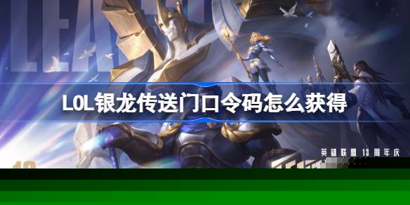 英雄联盟银龙传送门口令码怎么获得