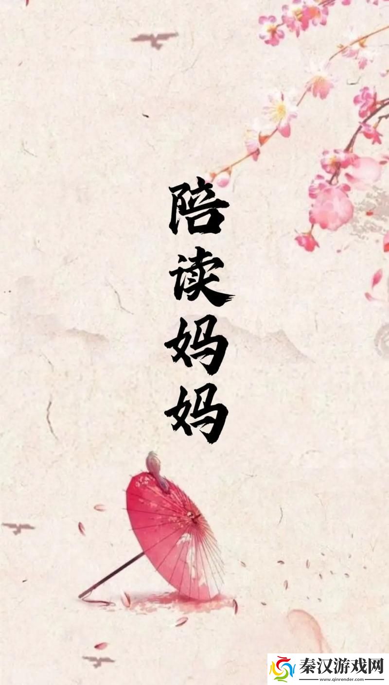 陪读妈妈