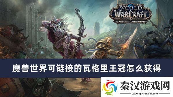 魔兽世界可链接的瓦格里王冠怎么获得