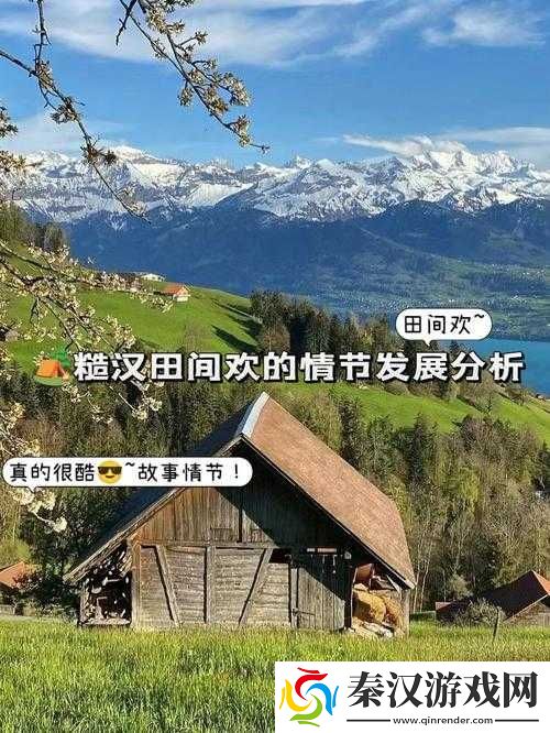 糙汉田间欢情节发展