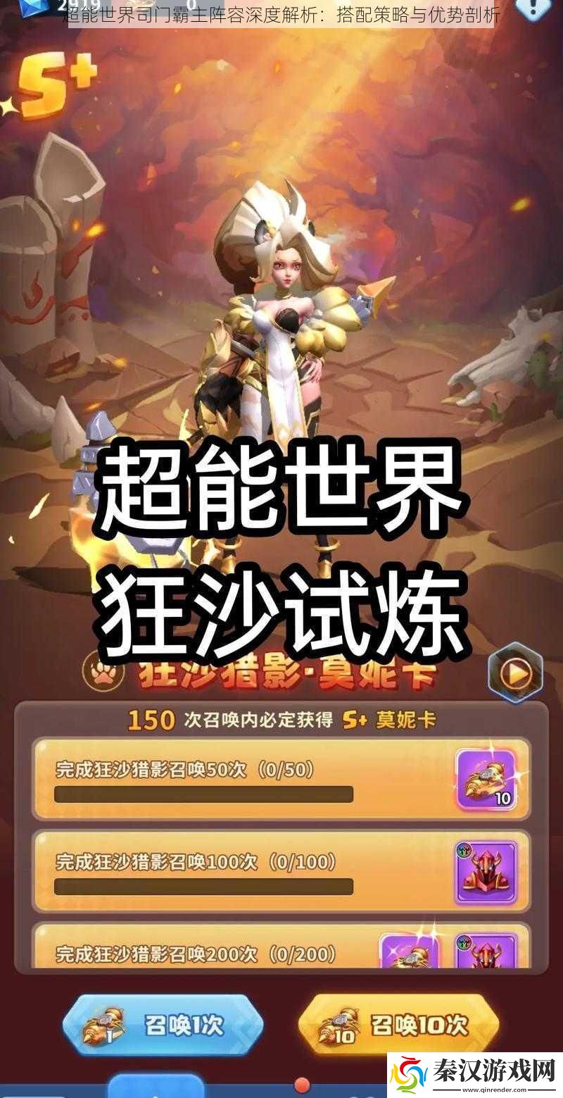 超能世界司门霸主阵容深度解析