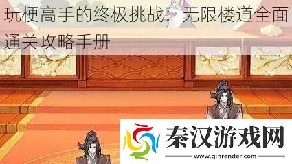 玩梗高手的终极挑战