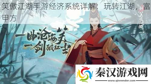 笑傲江湖手游经济系统详解