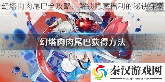 幻塔肉肉尾巴全攻略