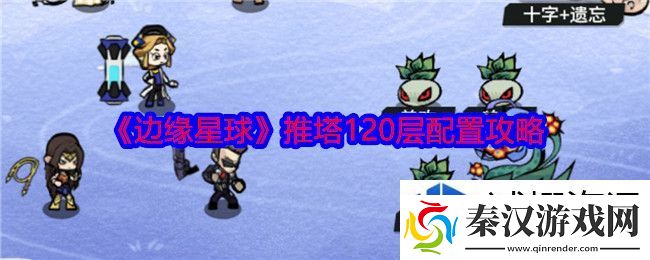 边缘星球游戏120层怎么推塔