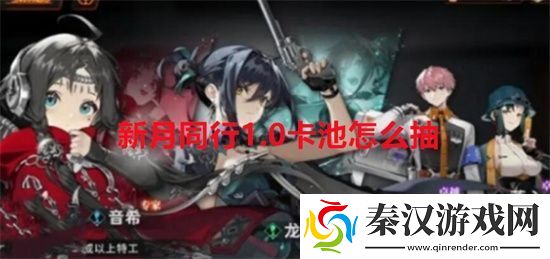 新月同行1.0卡池怎么抽