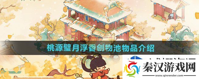 桃源深处有人家桃源璧月浮香创物池物品有哪些
