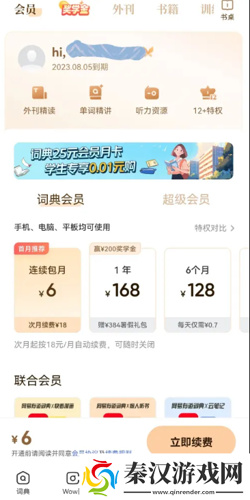 网易有道词典如何关闭自动续费