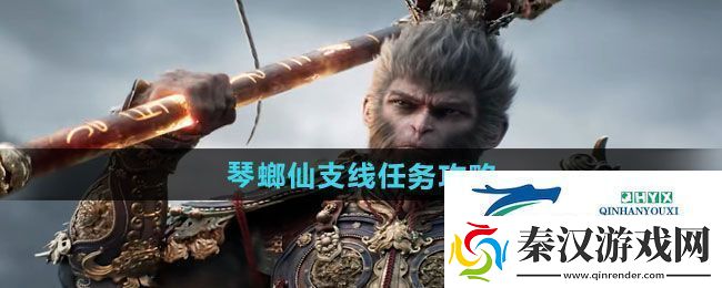 黑神话悟空琴螂仙支线任务怎么做琴螂仙支线任务攻略